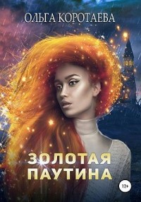 Коротаева Поцелуй В Новогоднюю Ночь Коротаева Поцелуй В Новогоднюю Ночь